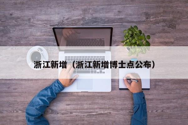 浙江新增（浙江新增博士点公布）