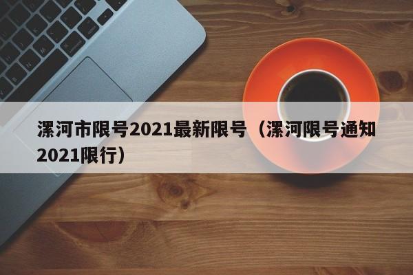 漯河市限号2021最新限号（漯河限号通知2021限行）