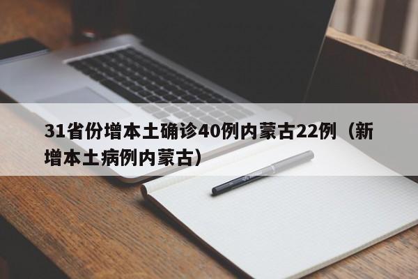 31省份增本土确诊40例内蒙古22例（新增本土病例内蒙古）