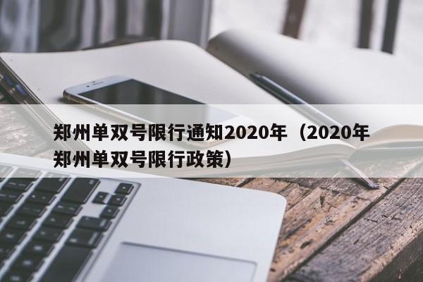 郑州单双号限行通知2020年（2020年郑州单双号限行政策）