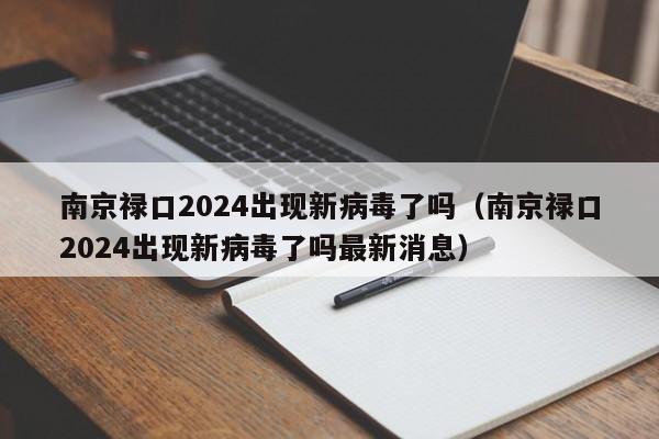南京禄口2024出现新病毒了吗（南京禄口2024出现新病毒了吗最新消息）