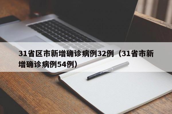 31省区市新增确诊病例32例（31省市新增确诊病例54例）