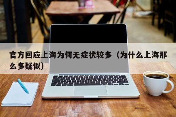 官方回应上海为何无症状较多（为什么上海那么多疑似）