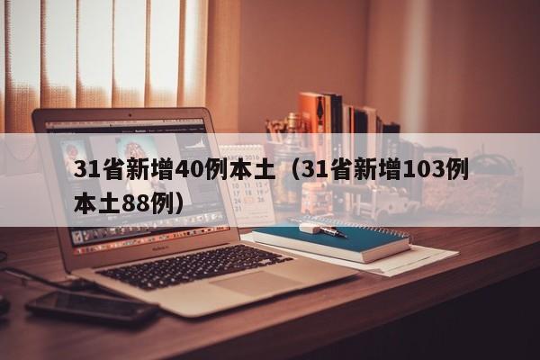 31省新增40例本土（31省新增103例本土88例）