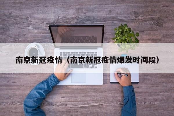 南京新冠疫情（南京新冠疫情爆发时间段）