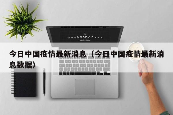 今日中国疫情最新消息（今日中国疫情最新消息数据）