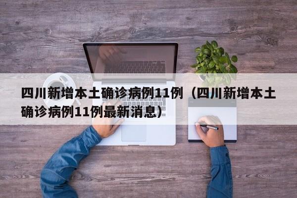 四川新增本土确诊病例11例（四川新增本土确诊病例11例最新消息）