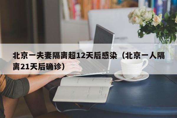 北京一夫妻隔离超12天后感染（北京一人隔离21天后确诊）