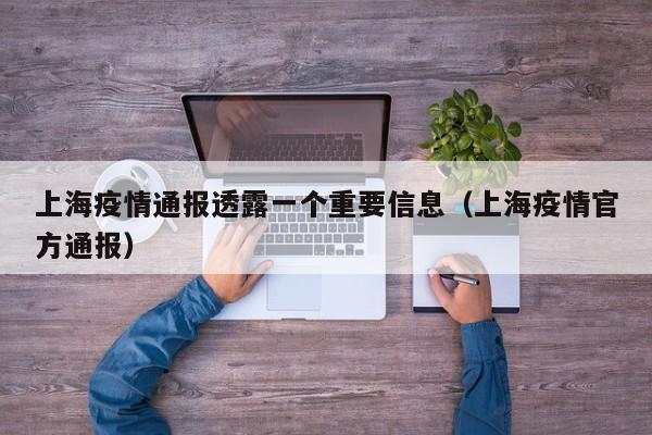 上海疫情通报透露一个重要信息（上海疫情官方通报）