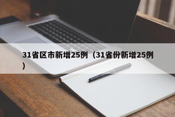 31省区市新增25例（31省份新增25例）