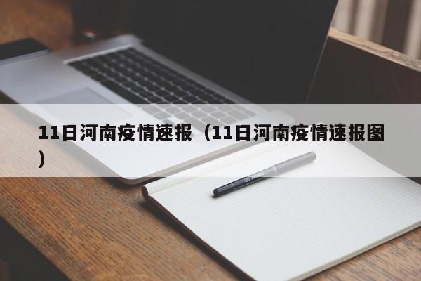 11日河南疫情速报（11日河南疫情速报图）