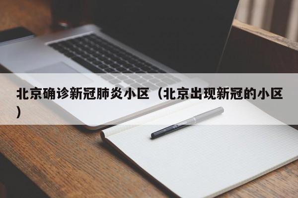 北京确诊新冠肺炎小区（北京出现新冠的小区）