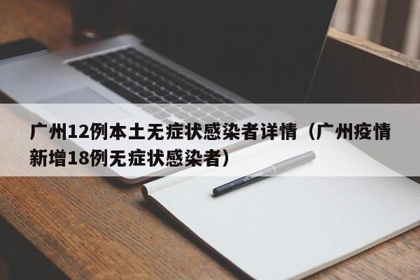 广州12例本土无症状感染者详情（广州疫情新增18例无症状感染者）