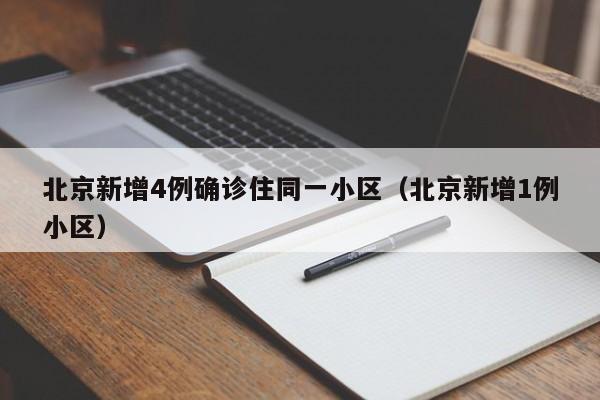 北京新增4例确诊住同一小区（北京新增1例小区）