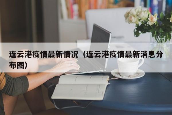 连云港疫情最新情况（连云港疫情最新消息分布图）
