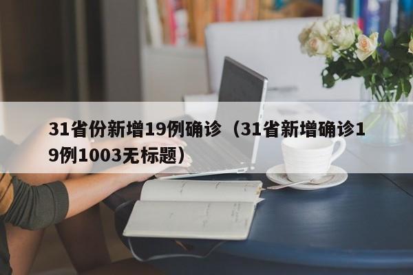 31省份新增19例确诊（31省新增确诊19例1003无标题）