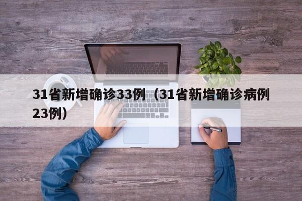 31省新增确诊33例（31省新增确诊病例23例）