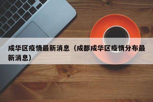 成华区疫情最新消息（成都成华区疫情分布最新消息）