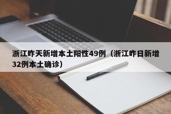 浙江昨天新增本土阳性49例（浙江昨日新增32例本土确诊）