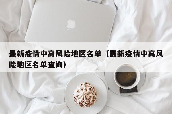 最新疫情中高风险地区名单（最新疫情中高风险地区名单查询）