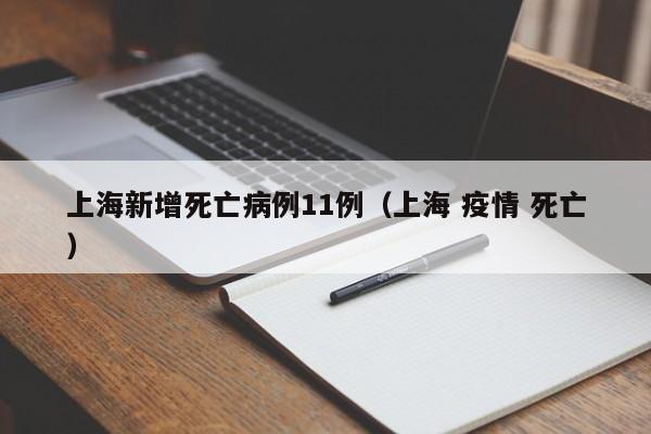 上海新增死亡病例11例（上海 疫情 死亡）