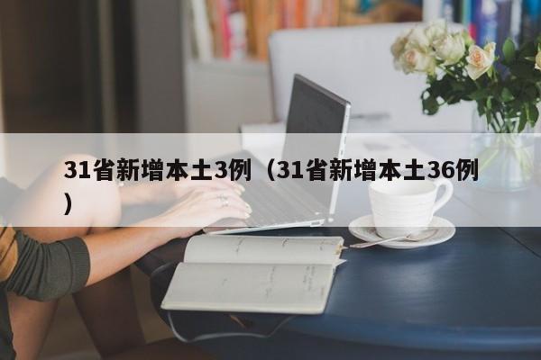 31省新增本土3例（31省新增本土36例）
