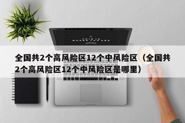 全国共2个高风险区12个中风险区（全国共2个高风险区12个中风险区是哪里）