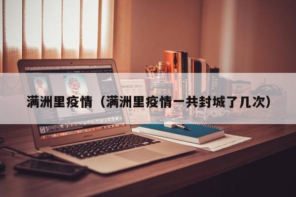 满洲里疫情（满洲里疫情一共封城了几次）