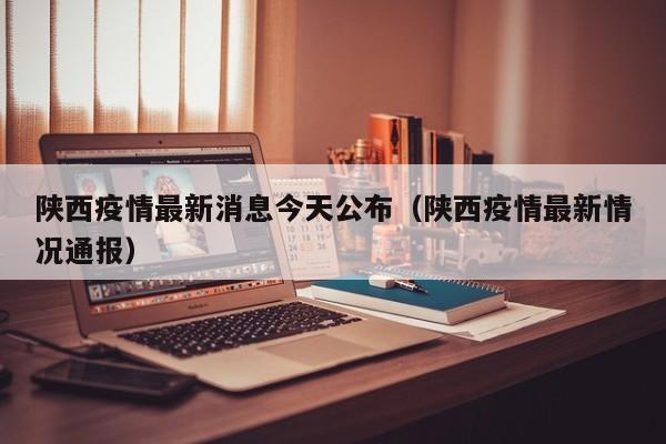 陕西疫情最新消息今天公布（陕西疫情最新情况通报）