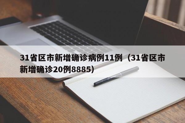 31省区市新增确诊病例11例（31省区市新增确诊20例8885）