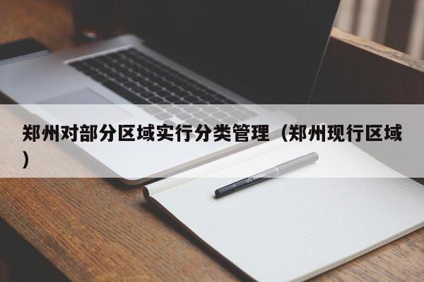 郑州对部分区域实行分类管理（郑州现行区域）
