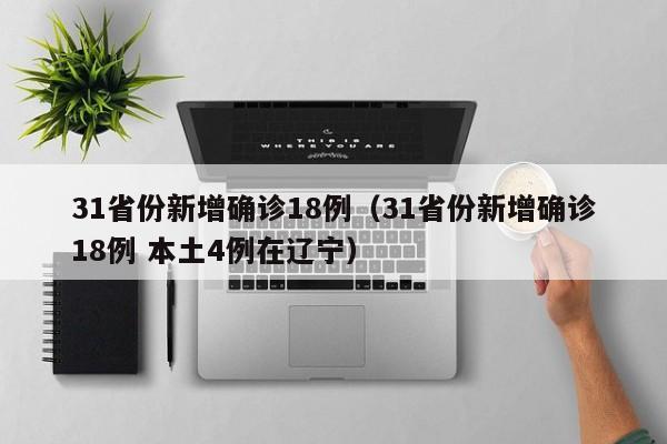 31省份新增确诊18例（31省份新增确诊18例 本土4例在辽宁）