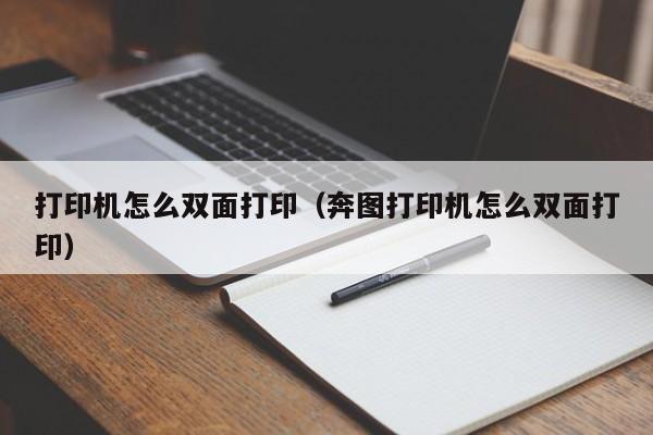打印机怎么双面打印（奔图打印机怎么双面打印）