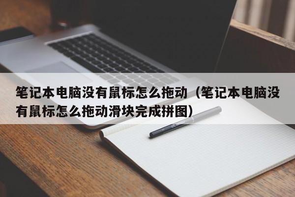 笔记本电脑没有鼠标怎么拖动（笔记本电脑没有鼠标怎么拖动滑块完成拼图）