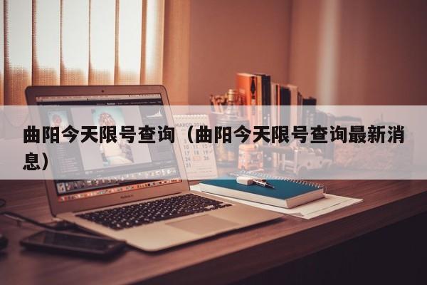 曲阳今天限号查询（曲阳今天限号查询最新消息）
