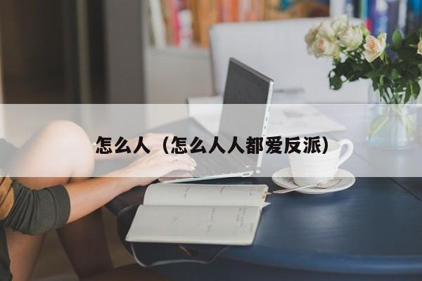 怎么人（怎么人人都爱反派）