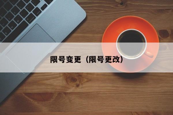 限号变更（限号更改）