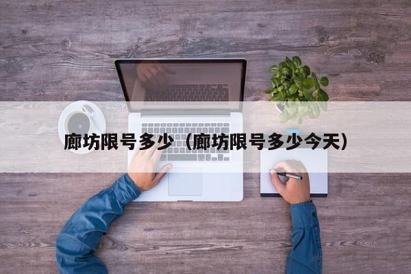 廊坊限号多少（廊坊限号多少今天）