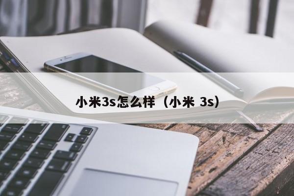小米3s怎么样（小米 3s）