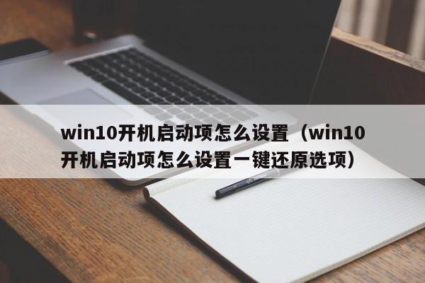 win10开机启动项怎么设置（win10开机启动项怎么设置一键还原选项）