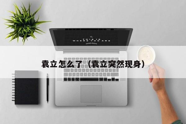 袁立怎么了（袁立突然现身）