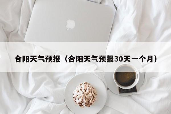 合阳天气预报（合阳天气预报30天一个月）