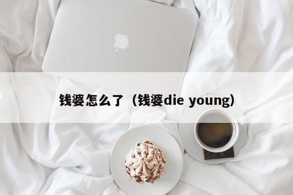 钱婆怎么了（钱婆die young）