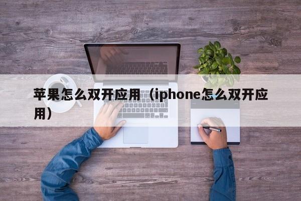 苹果怎么双开应用（iphone怎么双开应用）