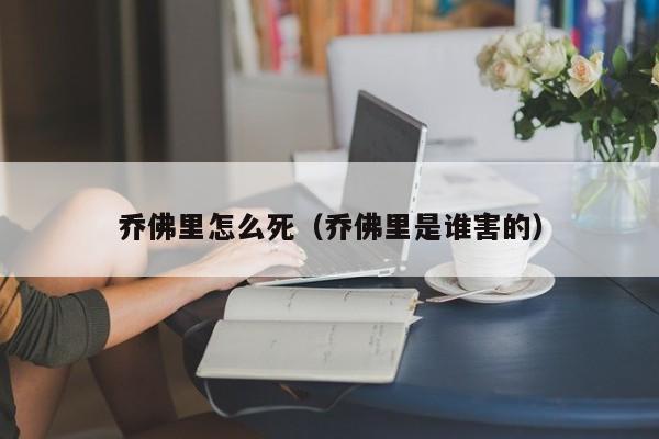 乔佛里怎么死（乔佛里是谁害的）