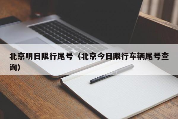 北京明日限行尾号（北京今日限行车辆尾号查询）