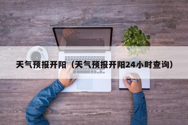 天气预报开阳（天气预报开阳24小时查询）