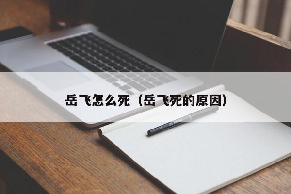 岳飞怎么死（岳飞死的原因）