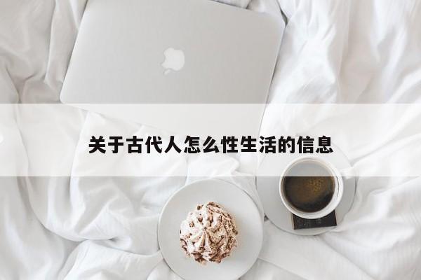关于古代人怎么性生活的信息