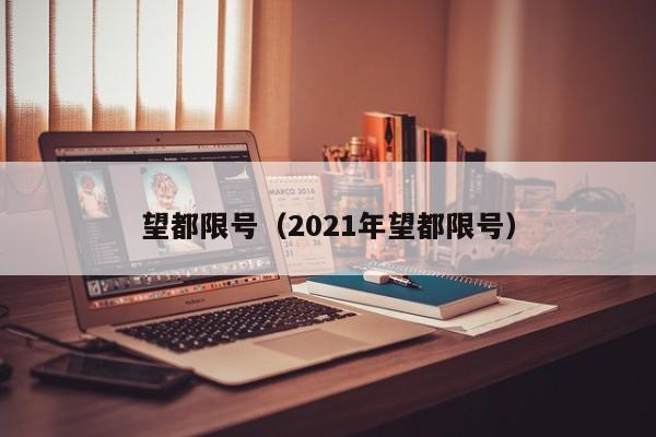 望都限号（2021年望都限号）